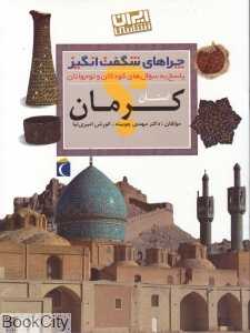 استان کرمان (چراهای شگفت‌انگیز)