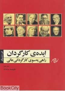 ایده کارگردان (راهی به سوی کارگردانی عالی)
