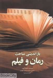 بازاندیشی مباحث رمان و فیلم