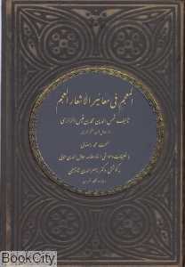 المعجم فی معائیرالاشعارالعجم (ذهن آویز)