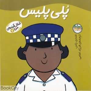 شغل آینده‌ من 7 (پلی پلیس) - 0