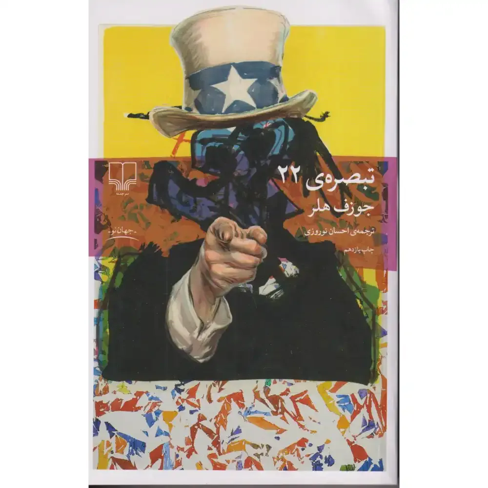 تبصره 22