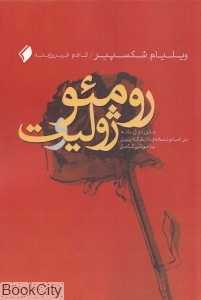 رومئو و ژولیت (2 زبانه)