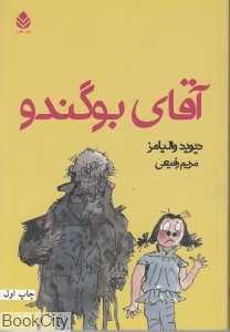آقای بو‌گندو (قطره)