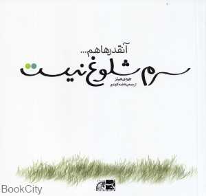 آنقدرها هم سرم شلوغ نیست