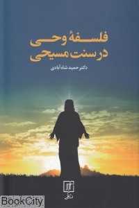 فلسفه وحی در سنت مسیحی