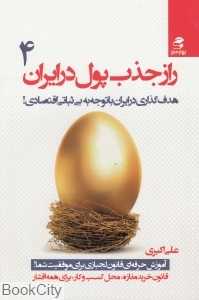 راز جذب پول در ایران 4 (هدف‌گذاری در ایران با توجه به بی‌ثباتی اقتصادی)