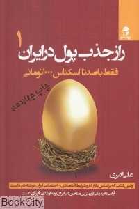 راز جذب پول در ایران 1 (فقط با صد اسکناس هزار تومانی)