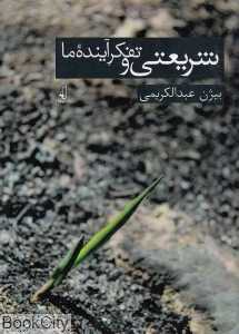 شریعتی و تفکر آینده ما
