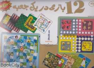 12 بازی در یک جعبه گلدونه