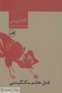 قتل خانم مک‌گینتی (شومیز)