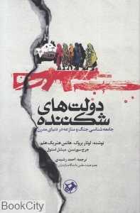 دولت‌های شکننده (جامعه‌شناسی جنگ و منازعه دردنیای مدرن)