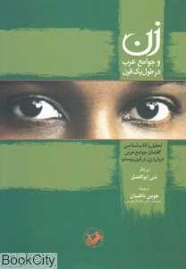زن و جوامع عرب در طول یک قرن