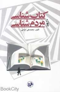 کتاب‌شناسی و مردم‌شناسی