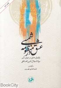 عشق در منظومه شمسی (واژه‌یابی عشق در دیوان کبیر مولانا جلال‌الدین محمدبلخی)
