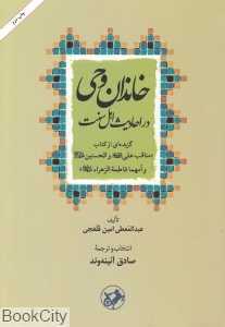 خاندان وحی در احادیث اهل سنت
