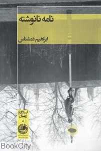 نامه نانوشته