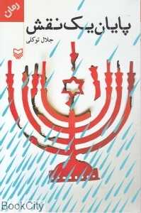 پایان یک نقش
