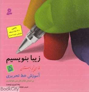 زیبا بنویسیم 5