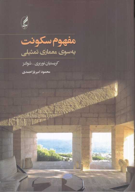 مفهوم سکونت به سوی معماری تمثیلی