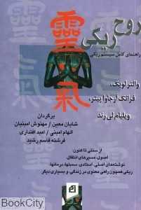 روح ریکی (راهنمای کامل سیستم ریکی)