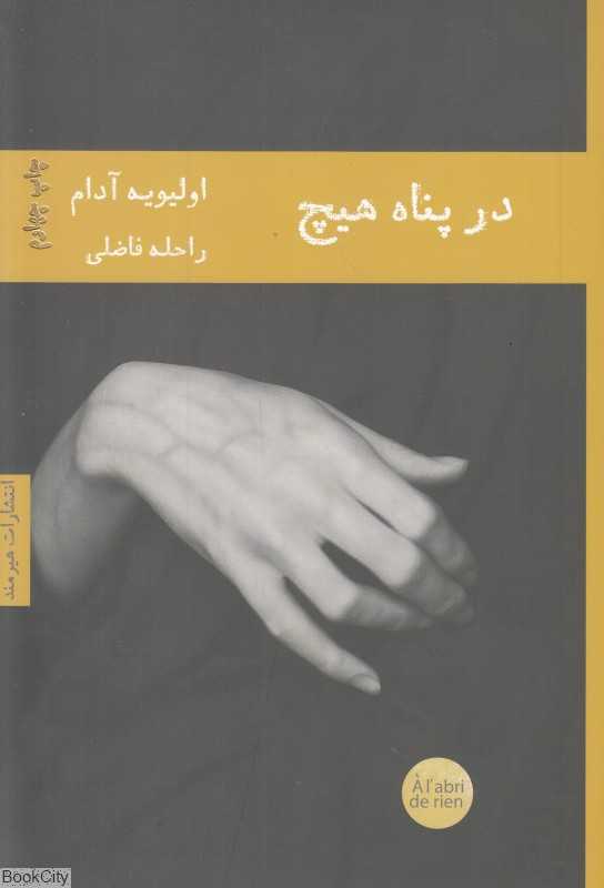 در پناه هیچ