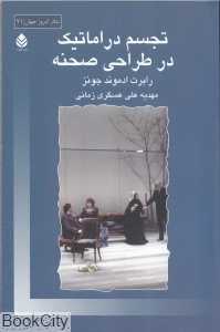 تجسم دراماتیک در طراحی صحنه