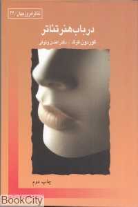 در باب هنر تئاتر
