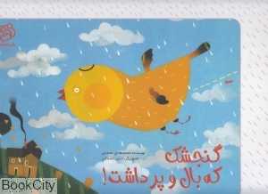 گنجشک که بال و پر داشت (با من بخوان)