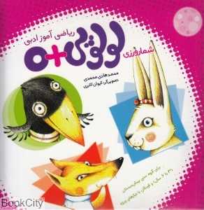 ریاضی‌آموز ادبی (مجموعه لولوپی + 0)
