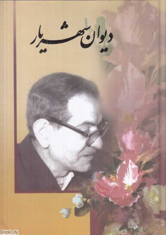 دیوان شهریار (2 جلدی) (نگارستان کتاب)