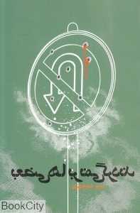 بعضی‌ها بر نمی‌گردند