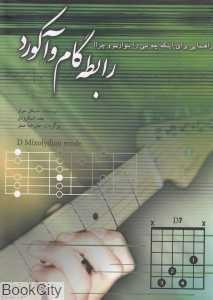 رابطه گام و آکورد (راهنمایی برای اینکه چه نتی را بنوازیم و چرا)