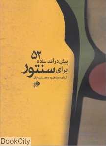 52 پیش‌درآمد ساده برای سنتور
