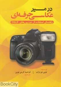 در مسیر عکاسی حرفه‌ای (راهنمای استفاده از دوربین‌های DSLR)