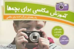 آموزش عکاسی برای بچه‌ها