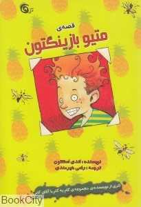 قصه متیو بازینگتون