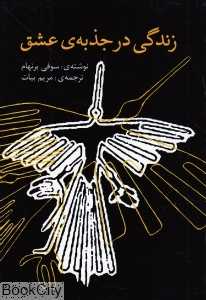 زندگی در جذبه عشق