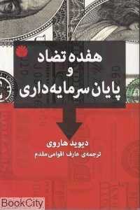 هفده تضاد و پایان سرمایه‌داری
