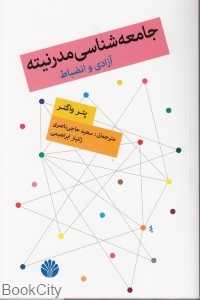جامعه‌شناسی مدرنیته (آزادی و انضباط)