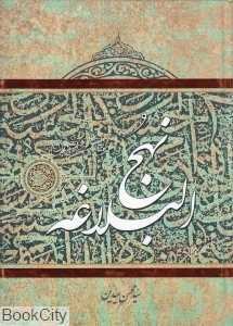 مفاهیم موضوعی نهج‌البلاغه