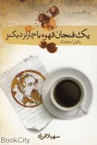 یک فنجان قهوه با چارلز دیکنز