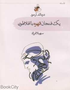 یک فنجان قهوه با افلاطون (سمام)