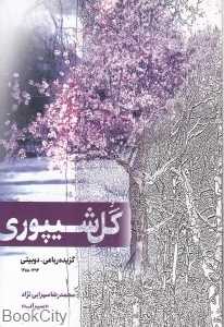 گل شیپوری