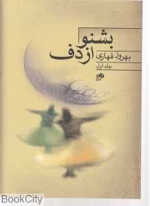 بشنو از دف 1 (با CD)