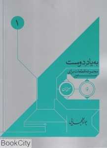 به یاد دوست 1 (مجموعه قطعات برای سنتور)
