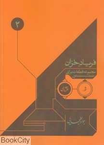فریاد خزان 2 (مجموعه قطعات برای سنتور)
