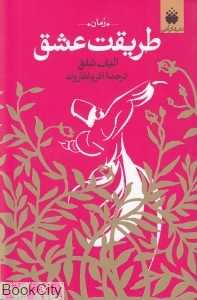 طریقت عشق (فکر آذین)