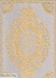 قرآن کریم (سفید معطر رحلی با جعبه هلیا)