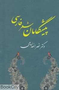 پیشگامان شعر فارسی